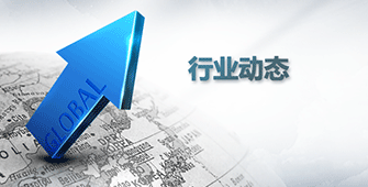 行業動態